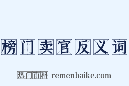 榜门卖官反义词是什么意思的图片